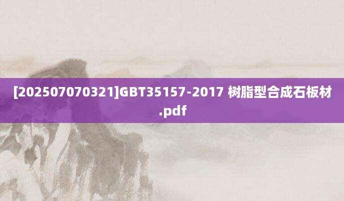 [202507070321]GBT35157-2017 树脂型合成石板材.pdf