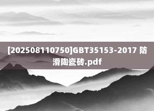 [202508110750]GBT35153-2017 防滑陶瓷砖.pdf