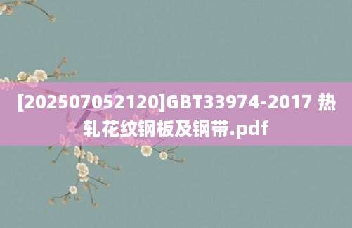 [202507052120]GBT33974-2017 热轧花纹钢板及钢带.pdf