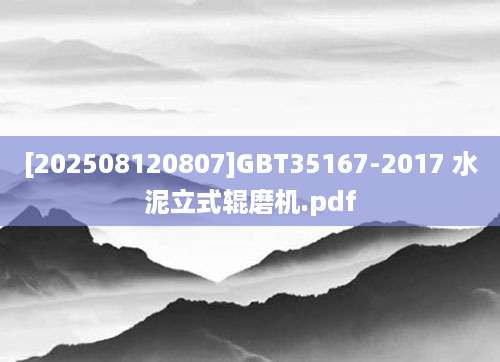 [202508120807]GBT35167-2017 水泥立式辊磨机.pdf