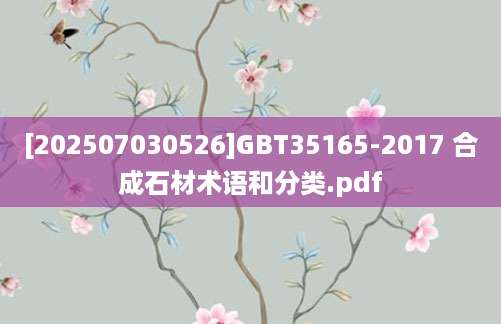 [202507030526]GBT35165-2017 合成石材术语和分类.pdf