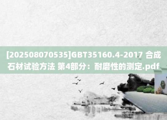 [202508070535]GBT35160.4-2017 合成石材试验方法 第4部分：耐磨性的测定.pdf
