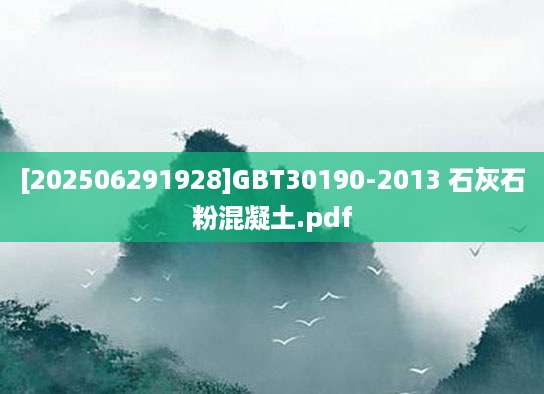 [202506291928]GBT30190-2013 石灰石粉混凝土.pdf