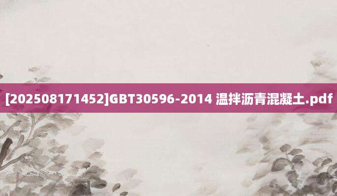 [202508171452]GBT30596-2014 温拌沥青混凝土.pdf