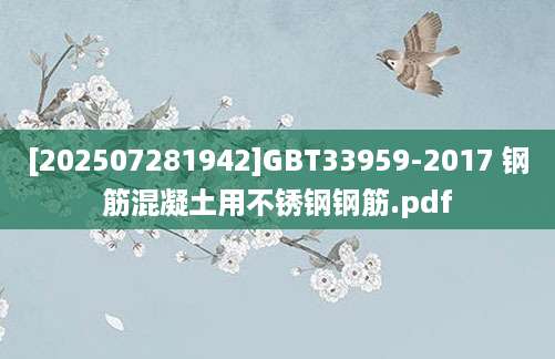 [202507281942]GBT33959-2017 钢筋混凝土用不锈钢钢筋.pdf