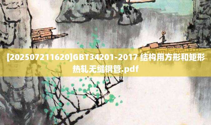 [202507211620]GBT34201-2017 结构用方形和矩形热轧无缝钢管.pdf