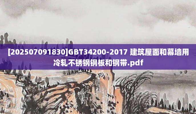 [202507091830]GBT34200-2017 建筑屋面和幕墙用冷轧不锈钢钢板和钢带.pdf