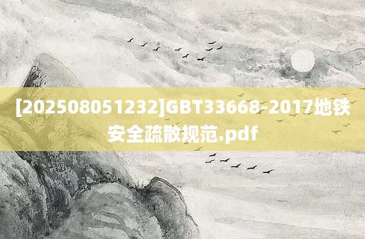 [202508051232]GBT33668-2017地铁安全疏散规范.pdf