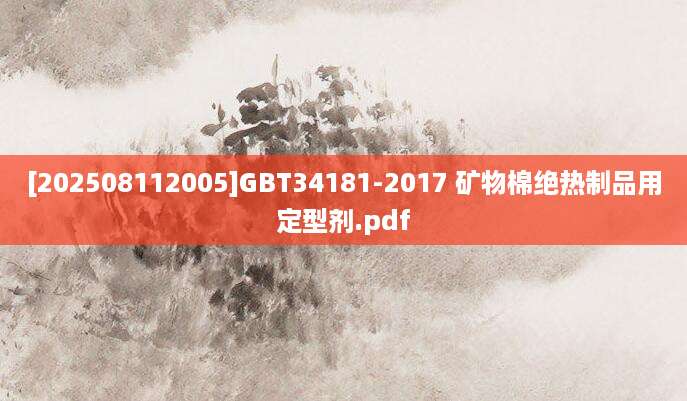 [202508112005]GBT34181-2017 矿物棉绝热制品用定型剂.pdf