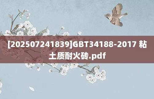 [202507241839]GBT34188-2017 粘土质耐火砖.pdf
