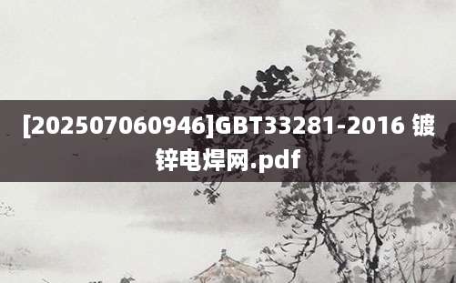[202507060946]GBT33281-2016 镀锌电焊网.pdf