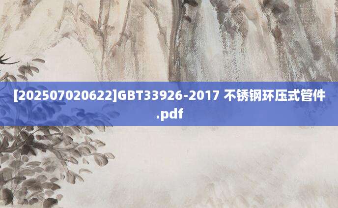 [202507020622]GBT33926-2017 不锈钢环压式管件.pdf