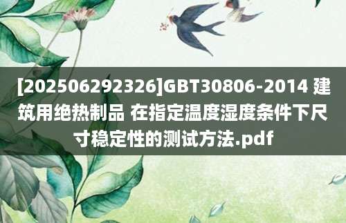 [202506292326]GBT30806-2014 建筑用绝热制品 在指定温度湿度条件下尺寸稳定性的测试方法.pdf