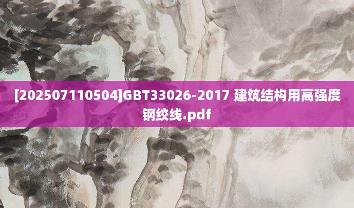 [202507110504]GBT33026-2017 建筑结构用高强度钢绞线.pdf