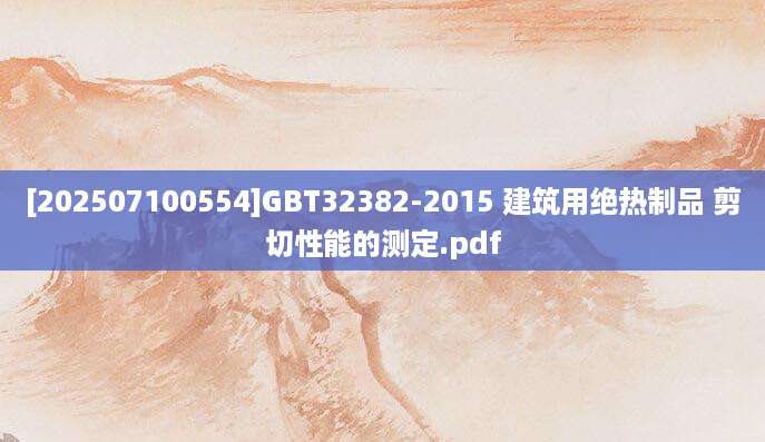 [202507100554]GBT32382-2015 建筑用绝热制品 剪切性能的测定.pdf