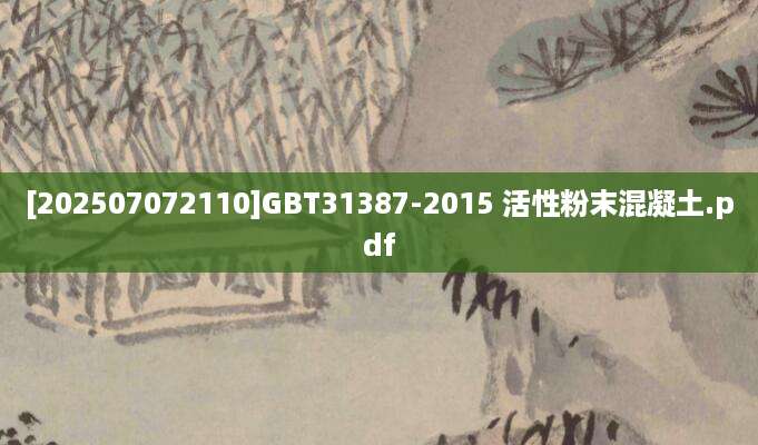 [202507072110]GBT31387-2015 活性粉末混凝土.pdf