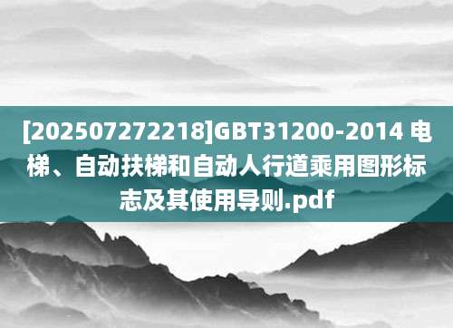 [202507272218]GBT31200-2014 电梯、自动扶梯和自动人行道乘用图形标志及其使用导则.pdf