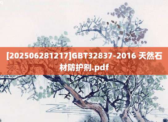[202506281217]GBT32837-2016 天然石材防护剂.pdf