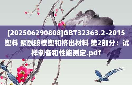 [202506290808]GBT32363.2-2015 塑料 聚酰胺模塑和挤出材料 第2部分：试样制备和性能测定.pdf