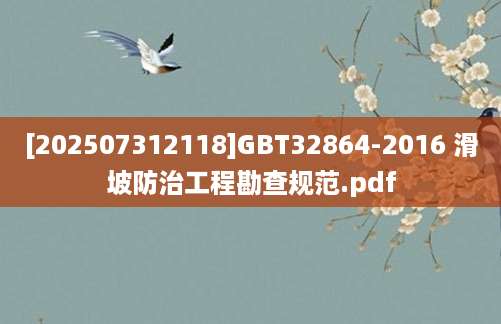 [202507312118]GBT32864-2016 滑坡防治工程勘查规范.pdf