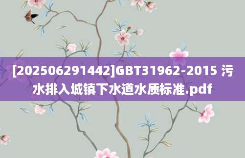 [202506291442]GBT31962-2015 污水排入城镇下水道水质标准.pdf