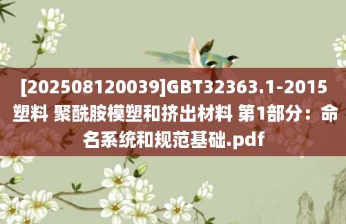 [202508120039]GBT32363.1-2015 塑料 聚酰胺模塑和挤出材料 第1部分：命名系统和规范基础.pdf
