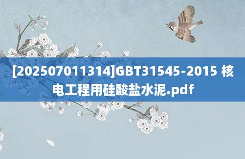 [202507011314]GBT31545-2015 核电工程用硅酸盐水泥.pdf