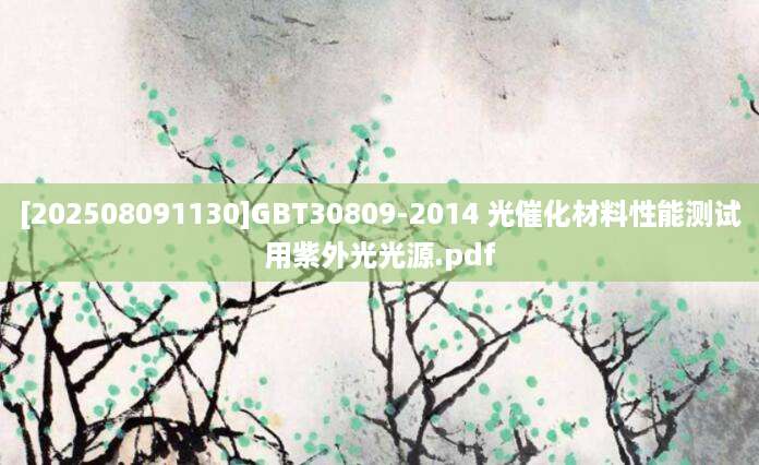 [202508091130]GBT30809-2014 光催化材料性能测试用紫外光光源.pdf