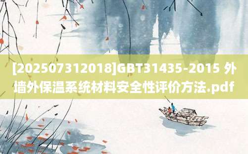 [202507312018]GBT31435-2015 外墙外保温系统材料安全性评价方法.pdf