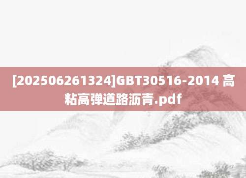 [202506261324]GBT30516-2014 高粘高弹道路沥青.pdf
