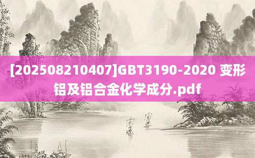 [202508210407]GBT3190-2020 变形铝及铝合金化学成分.pdf