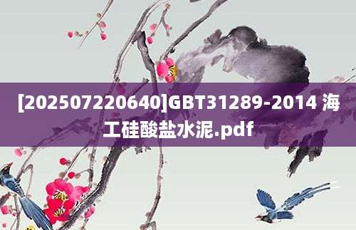 [202507220640]GBT31289-2014 海工硅酸盐水泥.pdf