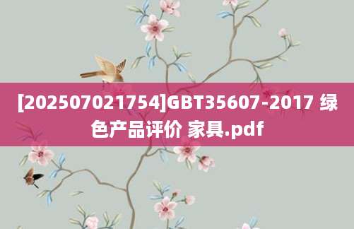 [202507021754]GBT35607-2017 绿色产品评价 家具.pdf