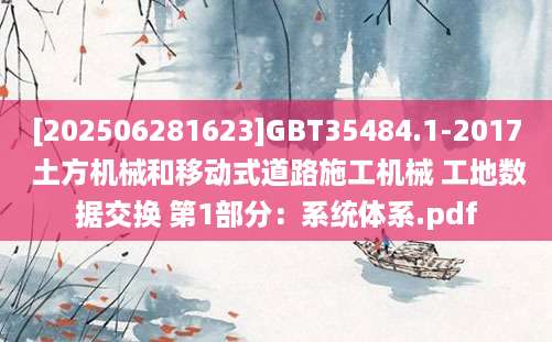[202506281623]GBT35484.1-2017 土方机械和移动式道路施工机械 工地数据交换 第1部分：系统体系.pdf