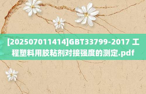 [202507011414]GBT33799-2017 工程塑料用胶粘剂对接强度的测定.pdf