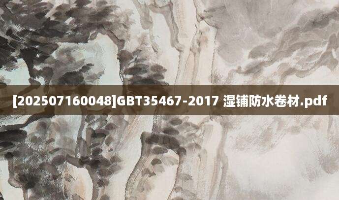 [202507160048]GBT35467-2017 湿铺防水卷材.pdf