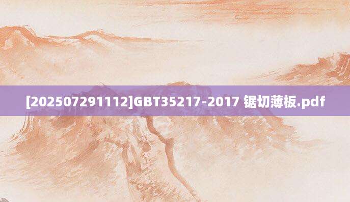 [202507291112]GBT35217-2017 锯切薄板.pdf