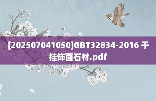 [202507041050]GBT32834-2016 干挂饰面石材.pdf