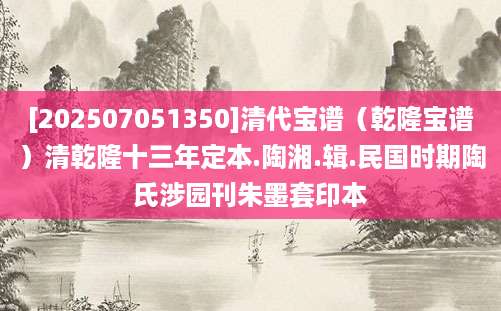 [202507051350]清代宝谱（乾隆宝谱）清乾隆十三年定本.陶湘.辑.民国时期陶氏涉园刊朱墨套印本