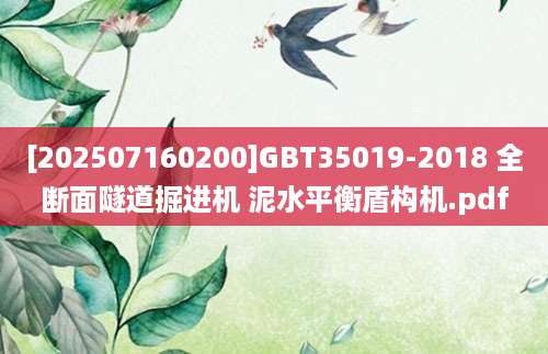 [202507160200]GBT35019-2018 全断面隧道掘进机 泥水平衡盾构机.pdf