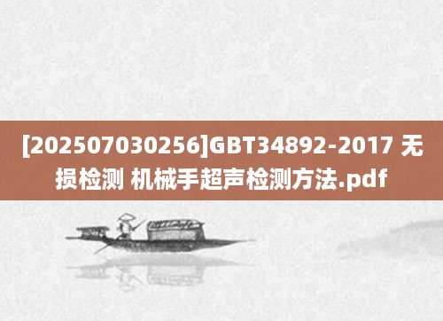 [202507030256]GBT34892-2017 无损检测 机械手超声检测方法.pdf