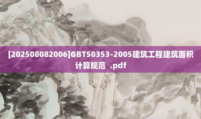 [202508082006]GBT50353-2005建筑工程建筑面积计算规范  .pdf