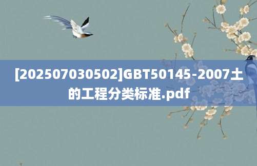 [202507030502]GBT50145-2007土的工程分类标准.pdf