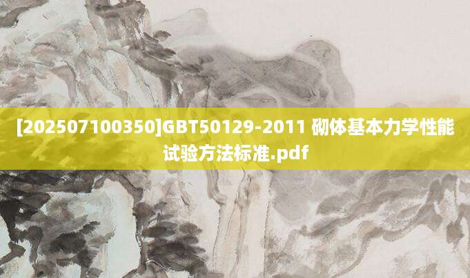 [202507100350]GBT50129-2011 砌体基本力学性能试验方法标准.pdf