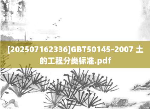 [202507162336]GBT50145-2007 土的工程分类标准.pdf