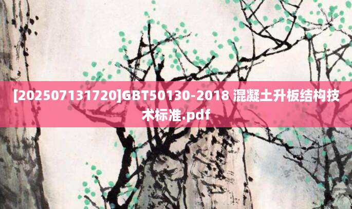 [202507131720]GBT50130-2018 混凝土升板结构技术标准.pdf