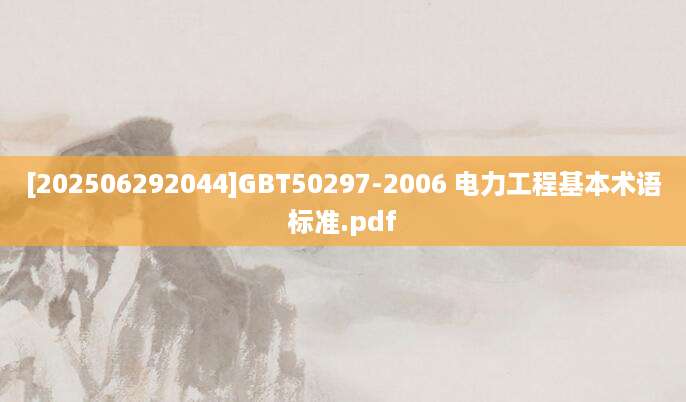 [202506292044]GBT50297-2006 电力工程基本术语标准.pdf