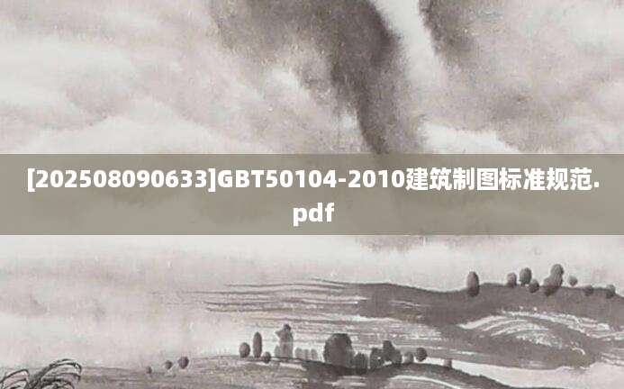 [202508090633]GBT50104-2010建筑制图标准规范.pdf