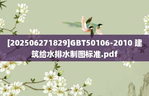 [202506271829]GBT50106-2010 建筑给水排水制图标准.pdf