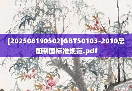 [202508190502]GBT50103-2010总图制图标准规范.pdf